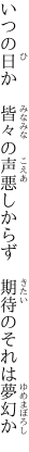 いつの日か　皆々の声悪しからず 　期待のそれは夢幻か