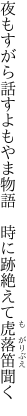 夜もすがら話すよもやま物語  時に跡絶えて虎落笛聞く