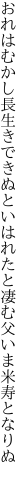 おれはむかし長生きできぬといはれたと 凄む父いま米寿となりぬ　