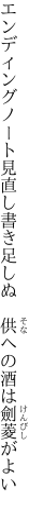 エンディングノート見直し書き足しぬ　 供への酒は劍菱がよい