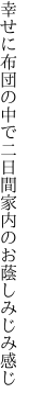 幸せに布団の中で二日間 家内のお蔭しみじみ感じ