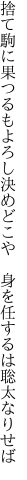 捨て駒に果つるもよろし決めどこや　 身を任するは聡太なりせば