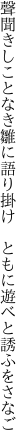 聲聞きしことなき雛に語り掛け　 ともに遊べと誘ふをさなご