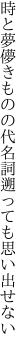 時と夢儚きものの代名詞 遡っても思い出せない