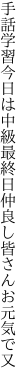 手話学習今日は中級最終日 仲良し皆さんお元気で又