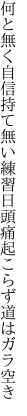 何と無く自信持て無い練習日 頭痛起こらず道はガラ空き