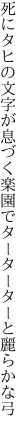 死にタヒの文字が息づく楽園で ターターターと麗らかな弓
