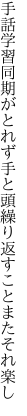 手話学習同期がとれず手と頭 繰り返すことまたそれ楽し