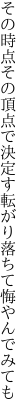 その時点その頂点で決定す 転がり落ちて悔やんでみても