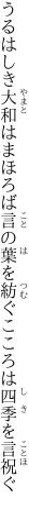 うるはしき大和はまほろば言の葉を 紡ぐこころは四季を言祝ぐ