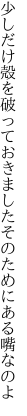 少しだけ殻を破っておきました そのためにある嘴なのよ