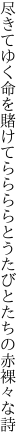 尽きてゆく命を賭けてららららと うたびとたちの赤裸々な詩
