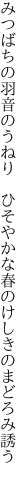 みつばちの羽音のうねり　ひそやかな 春のけしきのまどろみ誘う