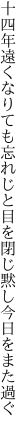 十四年遠くなりても忘れじと 目を閉じ黙し今日をまた過ぐ