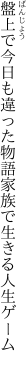 盤上で今日も違った物語 家族で生きる人生ゲーム