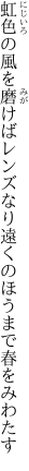 虹色の風を磨けばレンズなり 遠くのほうまで春をみわたす