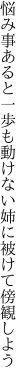 悩み事あると一歩も動けない 姉に被けて傍観しよう