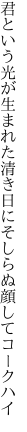 君という光が生まれた清き日に そしらぬ顔してコークハイ