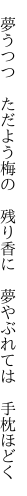 　夢うつつ　ただよう梅の　残り香に 　夢やぶれては　手枕ほどく