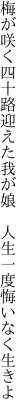 梅が咲く四十路迎えた我が娘 　人生一度悔いなく生きよ