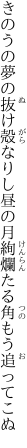 きのうの夢の抜け殻なりし昼の月 絢爛たる角もう追ってこぬ