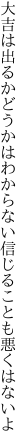 大吉は出るかどうかはわからない 信じることも悪くはないよ