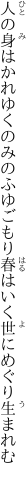人の身はかれゆくのみのふゆごもり 春はいく世にめぐり生まれむ