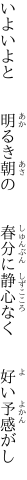 いよいよと  明るき朝の  春分に 静心なく  好い予感がし