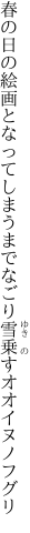 春の日の絵画となってしまうまで なごり雪乗すオオイヌノフグリ
