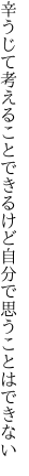 辛うじて考えることできるけど 自分で思うことはできない