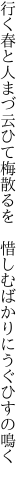 行く春と人まづ云ひて梅散るを 　惜しむばかりにうぐひすの鳴く