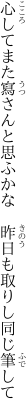 心してまた寫さんと思ふかな　 昨日も取りし同じ筆して