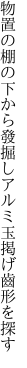 物置の棚の下から發掘し アルミ玉掲げ齒形を探す