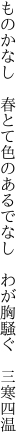 ものかなし 春とて色のあるでなし  わが胸騒ぐ 三寒四温