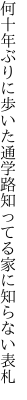 何十年ぶりに歩いた通学路 知ってる家に知らない表札