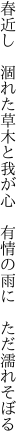 春近し 涸れた草木と我が心 　有情の雨に ただ濡れそぼる