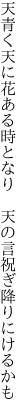 天青く天に花ある時となり　 天の言祝ぎ降りにけるかも
