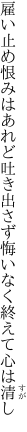 雇い止め恨みはあれど吐き出さず 悔いなく終えて心は清し