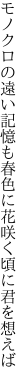 モノクロの遠い記憶も春色に 花咲く頃に君を想えば