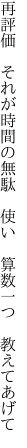再評価　それが時間の無駄　使い 　算数一つ　教えてあげて