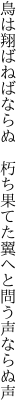 鳥は翔ばねばならぬ 朽ち果てた 翼へと問う声ならぬ声