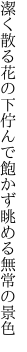 潔く散る花の下佇んで 飽かず眺める無常の景色