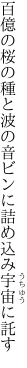 百億の桜の種と波の音 ビンに詰め込み宇宙に託す