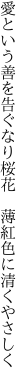 愛という善を告ぐなり桜花　 薄紅色に清くやさしく