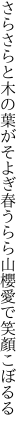 さらさらと木の葉がそよぎ春うらら 山櫻愛で笑顏こぼるる