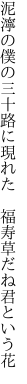 泥濘の僕の三十路に現れた  福寿草だね君という花