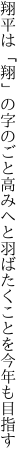 翔平は「翔」の字のごと高みへと 羽ばたくことを今年も目指す