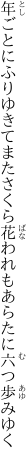 年ごとにふりゆきてまたさくら花 われもあらたに六つ歩みゆく