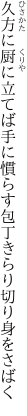久方に厨に立てば手に慣らす 包丁きらり切り身をさばく