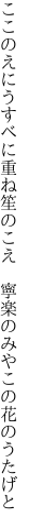 ここのえにうすべに重ね笙のこえ　 寧楽のみやこの花のうたげと